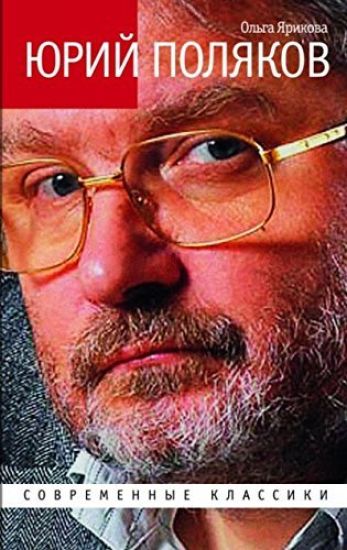 Jurij Poljakov. Poslednij sovetskij pisatel