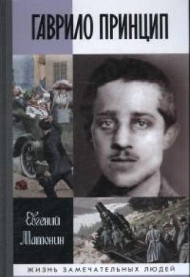 Gavrilo Printsip. Chelovek-detonator