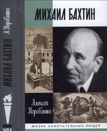 Mikhail Bakhtin