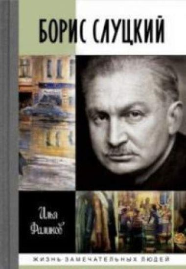 Boris Slutskij: Major i muza