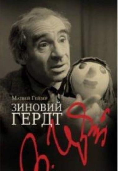 Zinovij Gerdt