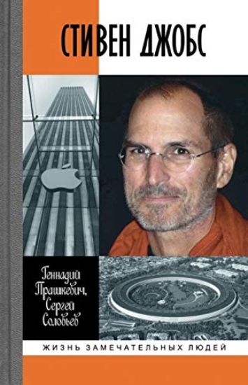 Stiven Dzhobs: Nartsiss iz Kremnievoj doliny