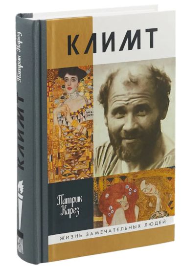 Klimt. Epokha i zhizn venskogo khudozhnika. Roman-biografija (978-5-235-04315-2)
