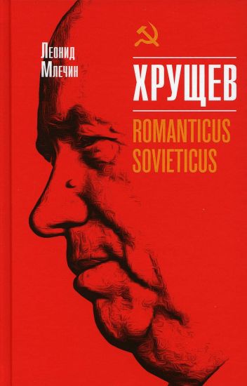 Khruschev.Romanticus sovieticus
