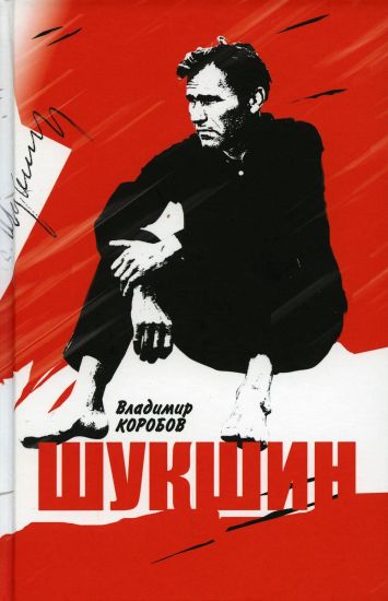 Vasilij Shukshin.Veschee slovo