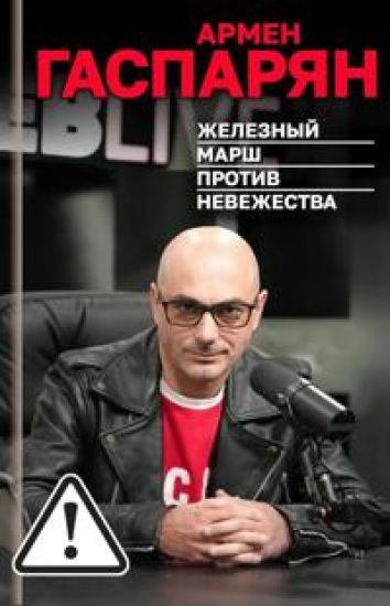 Zheleznyj marsh protiv nevezhestva