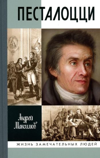 Pestalotstsi. Vospitatel chelovechestva