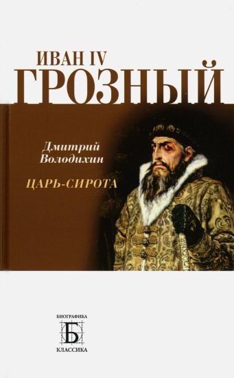 Ivan IV Groznyj. Tsar-sirota