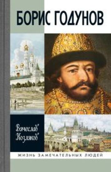 Boris Godunov.Tragedija o dobrom tsare