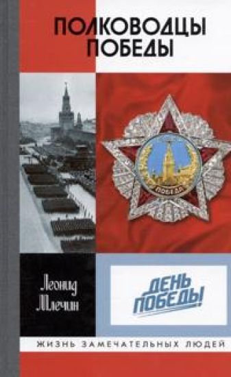 Polkovodtsy Pobedy