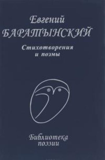 Evgenij Baratynskij. Stikhotvorenija i poemy
