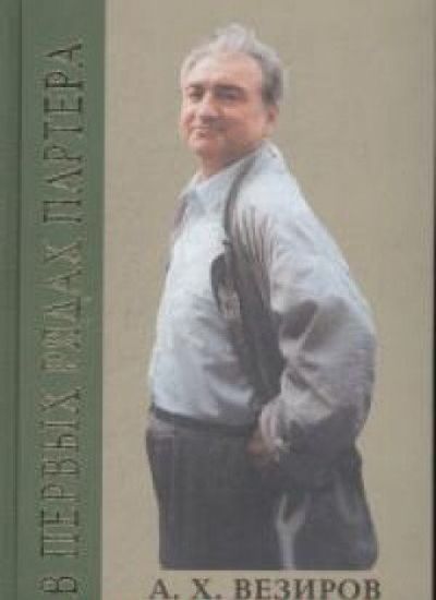 V pervykh rjadakh partera