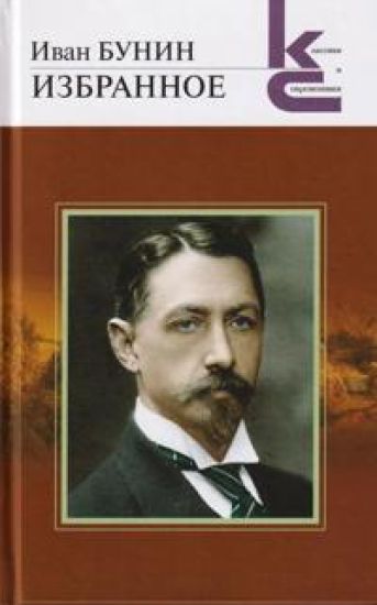 Izbrannoe. Bunin