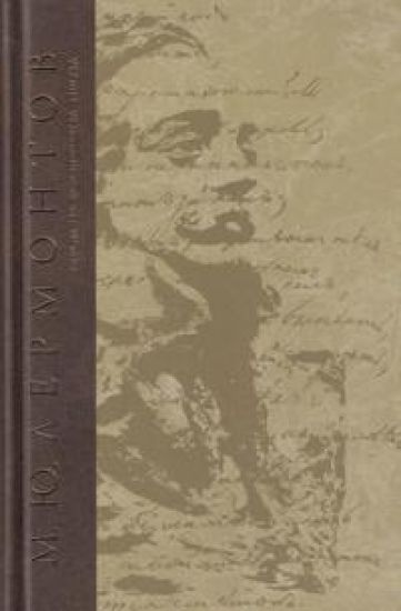 M. Ju. Lermontov. Sochinenija. Tom 6. Geroi na vse vremena