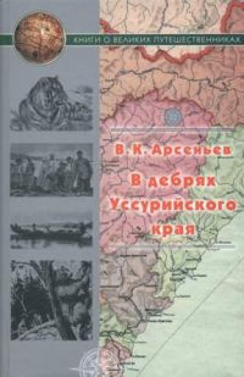 V debrjakh Ussurijskogo kraja