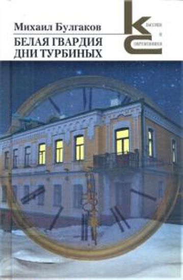 Belaja gvardija. Dni Turbinykh