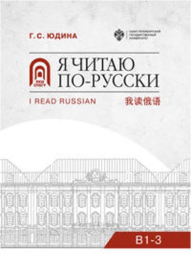 Ja chitaju po-russki. B1-3