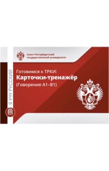 Gotovimsja k TRKI: Kartochki-trenazher (Govorenie A1-V1)