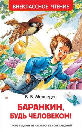 Barankin, bud chelovekom!