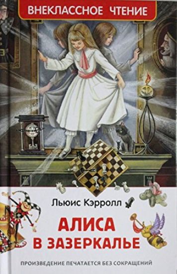 Alisa v Zazerkale. Vneklassnoe chtenie