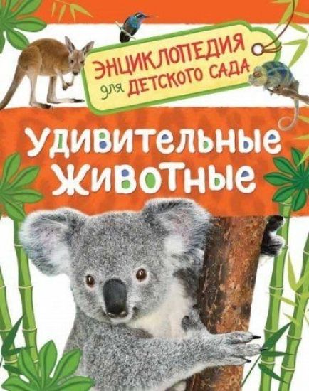 Travina I. V. Udivitelnye zhivotnye (Ents-dija dlja detskogo sada)