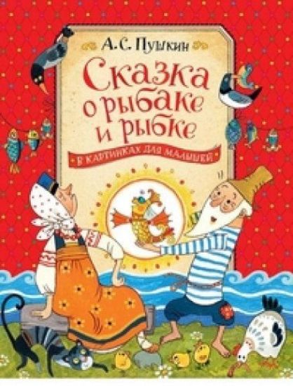 Pushkin A.S. Skazka o rybake i rybke