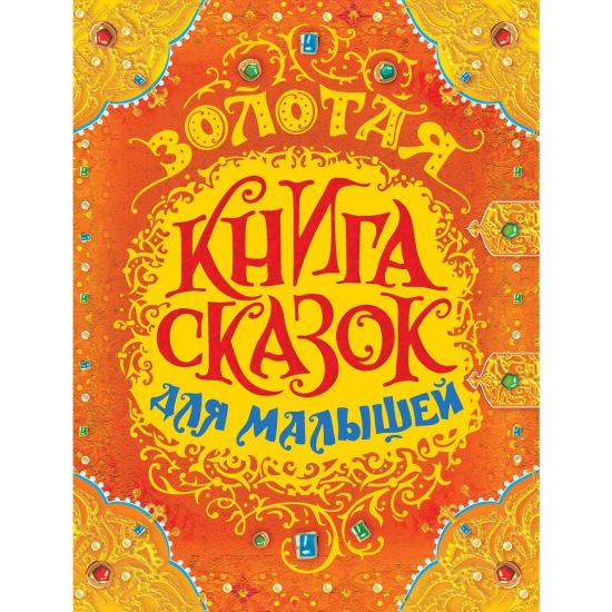 Zolotaja kniga skazok dlja malyshej
