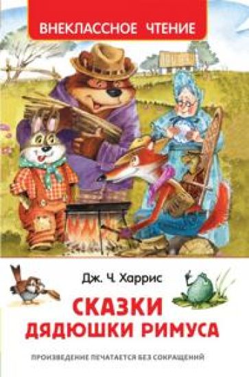 Kharris Dzh. Kharris Dzh. Skazki djadjushki Rimusa (VCh)