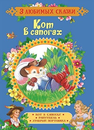Grimm V. i Ja., Perro Sh.  Kot v sapogakh. Skazki (3 ljubimykh skazki)