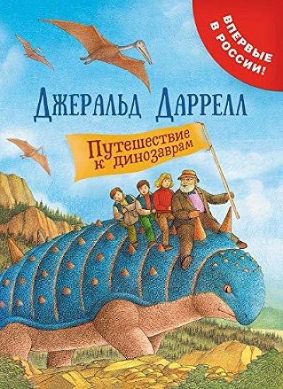 Puteshestvie k dinozavram