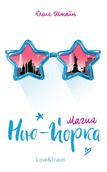 Shtajn Ju. Shtajn Ju. Magija Nju-Jorka