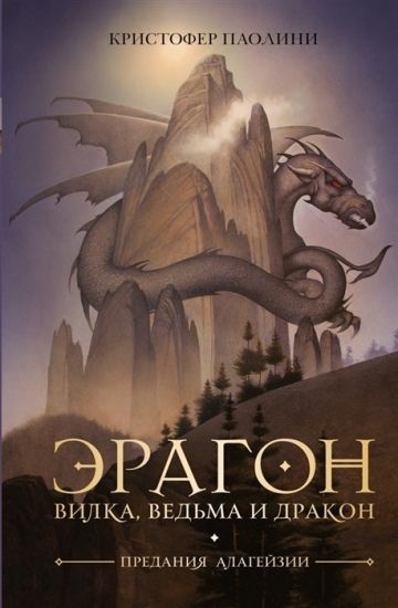 Eragon. Vilka, Vedma i Drakon