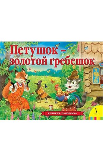 Tolstoj A. N. Petushok - zolotoj grebeshok (panoramka) (ros)