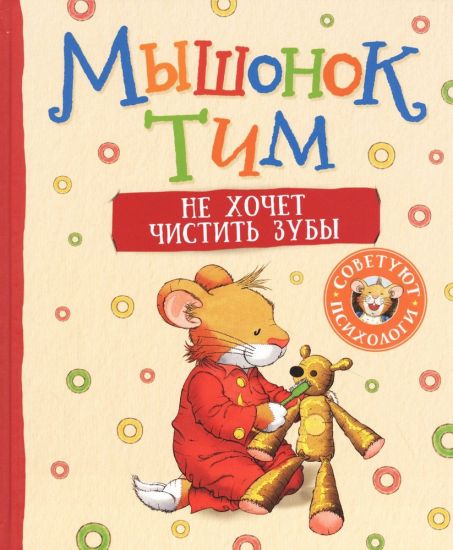 Myshonok Tim ne khochet chistit zuby