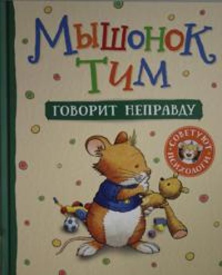 Myshonok Tim govorit nepravdu