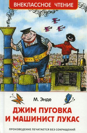 Pugovka i mashinist Lukas