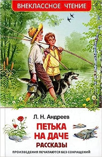 Petka na dache. Rasskazy