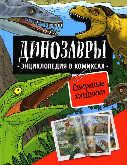 Shon R., Dzheffri G. Dinozavry. Entsiklopedija v komiksakh. SVIREPYE KHISCHNIKI