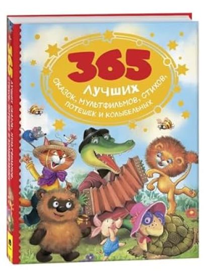 365 luchshikh skazok, multfilmov, stikhov, poteshek i kolybelnykh