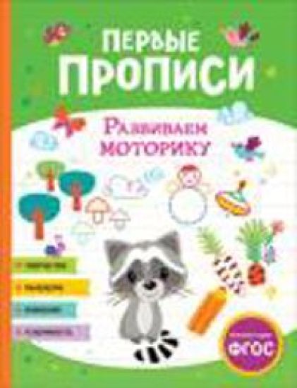 Pervye propisi. Razvivaem motoriku