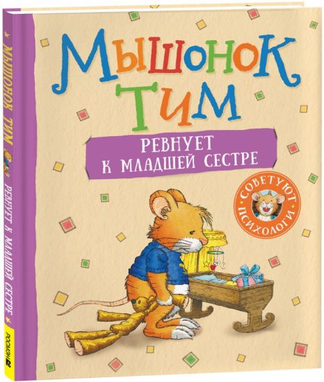Myshonok Tim revnuet k mladshej sestre