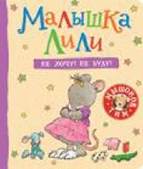 Malyshka Lili. Ne khochu! Ne budu!