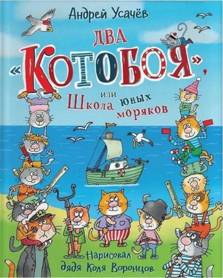 Dva Kotoboja, ili Shkola junykh morjakov