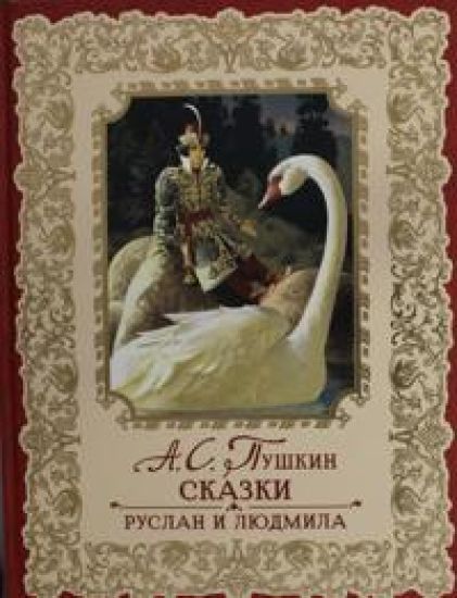 Pushkin A. Skazki. Ruslan i Ljudmila (premium)