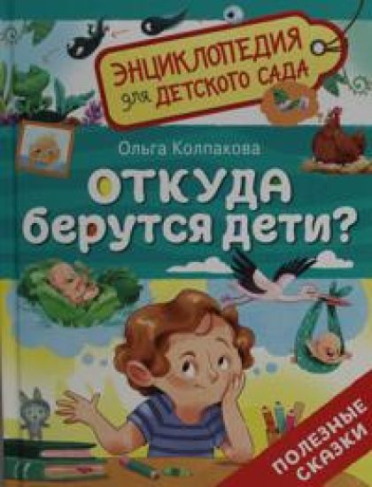 Otkuda berutsja deti?