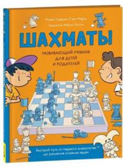 Shakhmaty. Razvivajuschij uchebnik dlja detej i roditelej