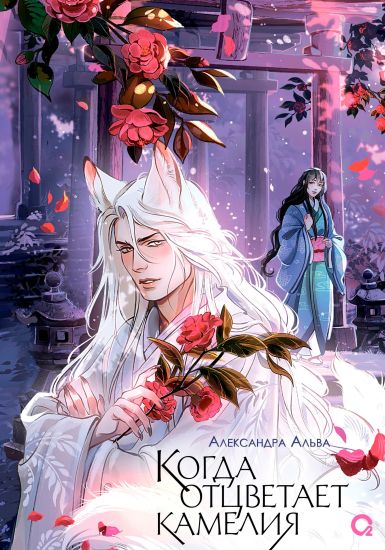 Alva Aleksandra Aleksandra Alva. Kogda ottsvetaet kamelija