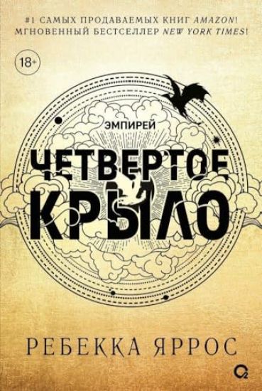Chetvertoe krylo. Empirej. Kniga 1