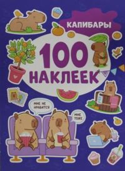 Kuznetsova I. Kapibary (100 nakleek)