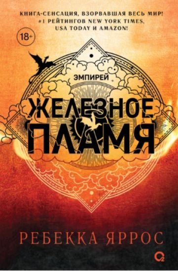 Zheleznoe plamja. Empirej. Kniga 2